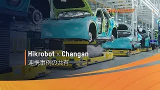 Hikrobot x Changan | 自動車工場導入事例