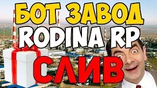 БОТ ЗАВОД RODINA RP (5KK В ЧАС) / БОТ ЗАВОД РОДИНА РП