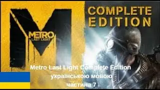 Проходження Metro Last Light Complete Edition частина 7 Венеція 
