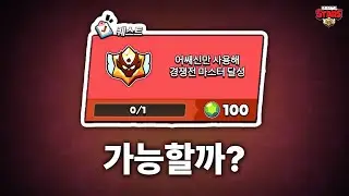 일주일동안 단 ’1개‘의 역할군만 사용해 경쟁전 마스터를 도전해봤습니다