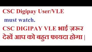 CSC Digipay User/VLE must watch-CSC DIGIPAY VLE भाई ज़रूर देखें आप को बहुत फायदा होगा