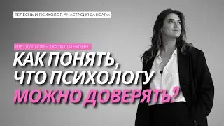 Психолог, которому доверяют