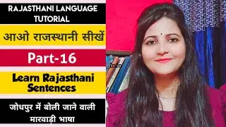 राजस्थानी बोलना सीखे | मारवाड़ीभाषा |Rajasthani Language Tutorial  |Suryainfo | Rajasthani sentences