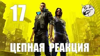 Cyberpunk 2077 Сюжетное прохождение. #17 