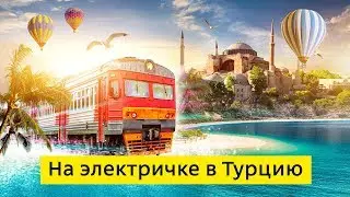 😳 Прямо из электрички в Турцию. Выиграла и улетела вместе с Tutu.ru!