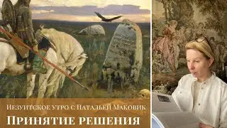 Принятие решения