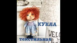 Кукла текстильная коллекционная авторская