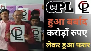 Urgent Video | CPL हुआ बर्बाद | करोड़ों रुपए लेकर हुआ फरार | Bad News For CPL