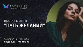 Игровое поле, состав, и процесс игры Путь желаний. Про игру Блиновской