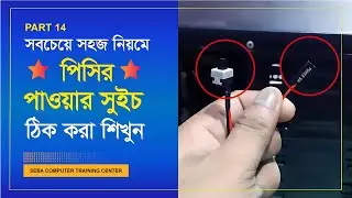 পিসির পাওয়ার বাটন ঠিক করুন সহজে | How To Fix Or Not Working Power Switch Button Of Desktop PC
