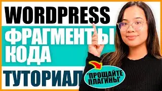 Как использовать Профессиональные фрагменты кода (сниппеты) в WordPress