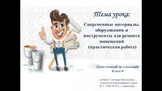 Современные материалы,  оборудования и инструменты для ремонта помещений практическая работа