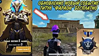ОБНОВЛЕНИЕ ПИРИМИДЫ ЧТО ЭТО? НОВАЯ РУЛЕТКА ФАРАОНА БЕСПЛАТНЫЙ ТИТУЛ  ФАРАОН ВСЕ СОБЫТИЕ ПУБГ МОБАЙЛ