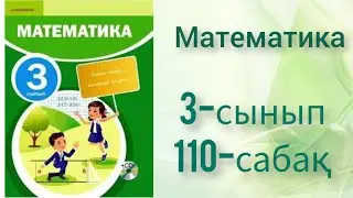 Математика 3 сынып 110 сабақ. Ашық сабақ. Математика