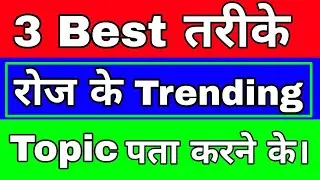 HOW TO FIND TRENDING TOPICS FOR YOUTUBE VIDEOS || 3 BEST WAY TO FIND TRENDING TOPICS