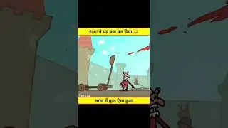 राजा ने यह कह कर दिया 😀 || #shortvideo #shorts #short #viralshorts #trendingshorts #comedy