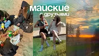 майские, встречи с друзьями, личный дневник и мои мысли