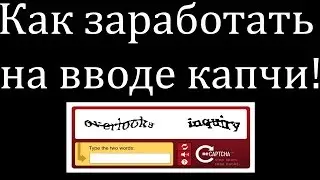 Как заработать на разгадке капчи в интернете 2015!!! "RuCaptcha"