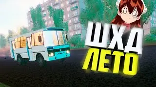 ШХД: ЛЕТО | Routine Feat