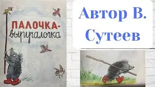 Палочка Выручалочка / Сказки и Рассказы для детей и взрослых Аудио сказки на ночь / Автор В. Сутеев