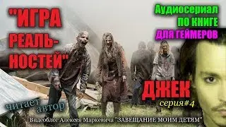 ИГРА РЕАЛЬНОСТЕЙ. Аудиокнига. Серия #4