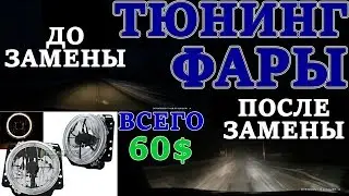 Тюнинг фары Гольф 2 установка
