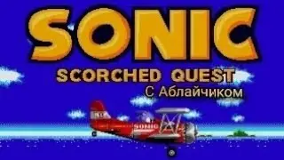 Sonic scorched quest с Аблайчиком