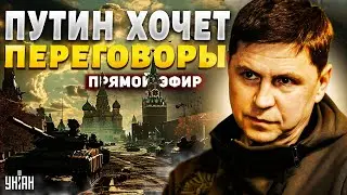 ПОДОЛЯК: Свершилось! Переговоры о мире. Беспощадный удар по России. Путину перекрыли кислород | LIVE