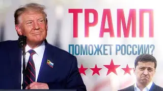ВЫБОРЫ В АМЕРИКЕ. Завершит ли Трамп СВО?
