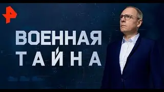 Меня показали по Рен-ТВ "Военная тайна"