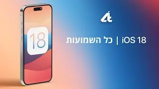 לקראת כנס המפתחים | כל השמועות | iOS 18