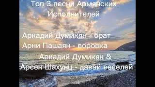 Топ 3 песен Армянских исполнителей