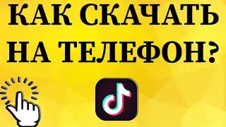 Как скачать приложение Тик Ток с плей маркета на телефон?