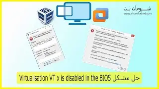 How to enable virtualization   حل مشكلة ظهور رسالة خطا  VT-x