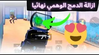 ازالة الدمج الوهمي نهائيا 😍حل مشكلة الدمج الوهمي ببجي موبايل وزيادة الضرر PUBG 100%