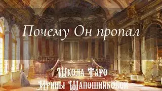 Почему Он пропал. Черное Таро♠️