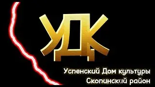Новогодний выпуск 2023 УСПЕНСКИЙ ДОМ КУЛЬТУРЫ