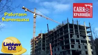 Работаю мощно. Саня Крановщик, Sanya the crane operator