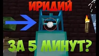КАК ПОЛУЧИТЬ ИРИДИЙ ЗА 5 МИНУТ  НА СЕРВЕРЕ С ЛЮБОЙ ЗАЩИТОЙ?