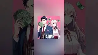 MARRY ME, BELLAMY – ПАПИК (SNIPPET)