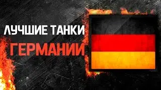 Лучшие танки Германии в WoT