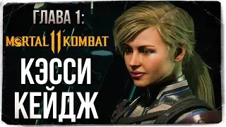 MORTAL KOMBAT 11. СЮЖЕТ