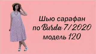 Летний сарафан "Розовая дымка" #sewing #burdastyle #шью_сама