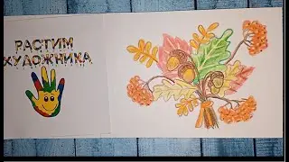 Выразительные возможности восковых мелков. Букет осени. Задание по ИЗО, 2 класс