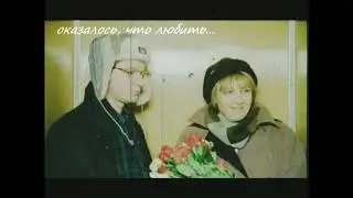 Чистяков - Каменская, Павлова - Кривицкий - Ты же не забыл, как ты меня тогда любил
