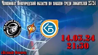 ХК Белые Волки - ХК Планета - Чемпионат Новгородской области по хоккею среди любителей 23/24