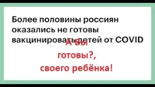 А Вы готовы вакцинировать своих детей ?