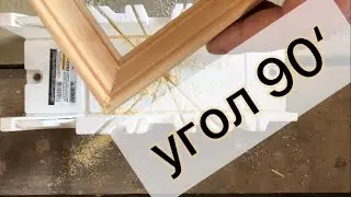 Как запилить угол плинтуса, галтели, уголка под 90 градусов