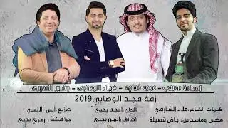 زفة مجد الوصابي 2019 أداء المع نجوم اليمن ( عبود خواجة - أسامة محبوب - بشير المعبري - ضياء الوصابي)