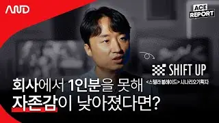 NCSOFT 출신, 시프트업 게임 시나리오 기획자가 말하는 '일못러 탈출법'  [ACE REPORT] ep.3 시프트업 양정윤 게임 시나리오 기획자